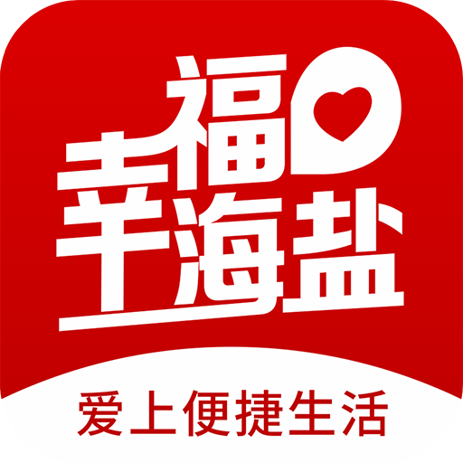 幸福海盐app