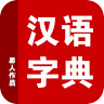 汉语字典离线版app