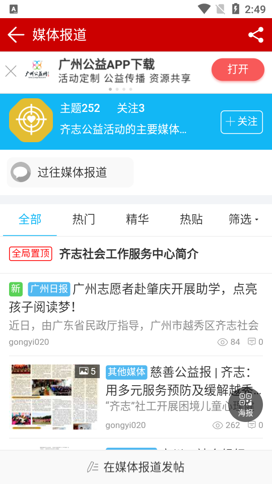 广州公益app