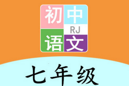 七年级语文帮app