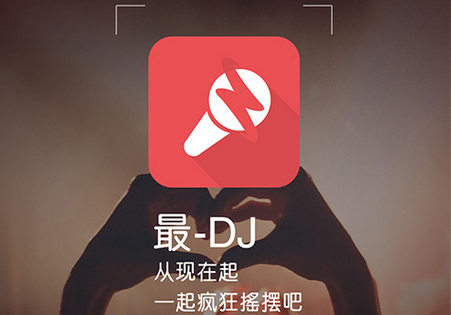 最DJ软件