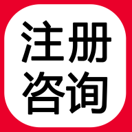 注册咨询工程师app