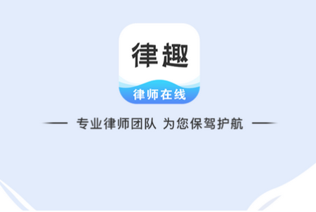 律趣APP