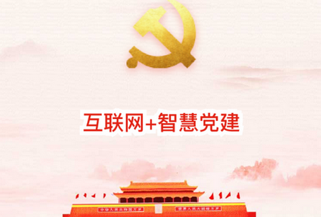 经贸云党建app