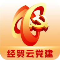 经贸云党建app