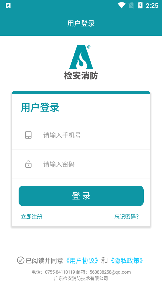 检安消防app