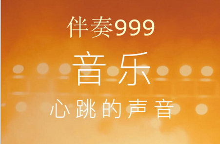 伴奏999网官方客户端