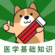 医学基础知识练题狗app