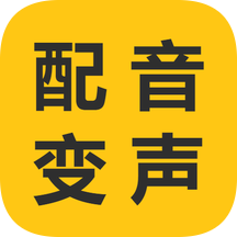 一键配音变声app