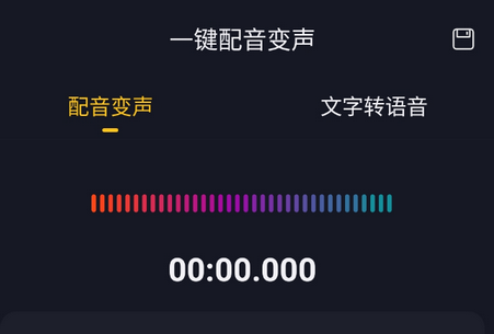 一键配音变声app