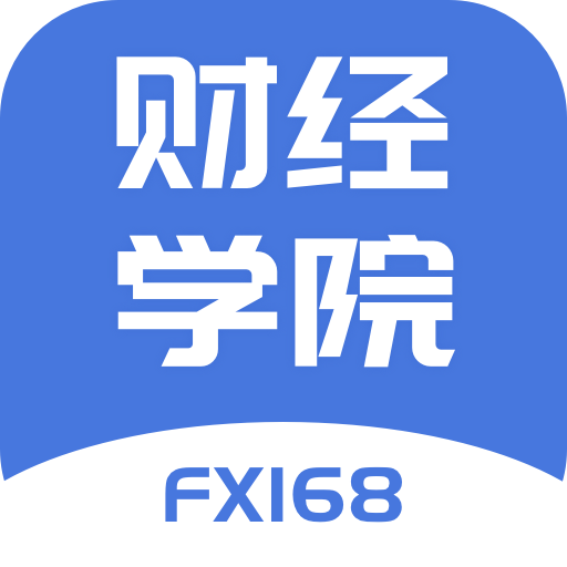 FX168财经学院安卓版