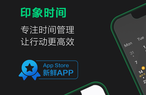 印象时间app