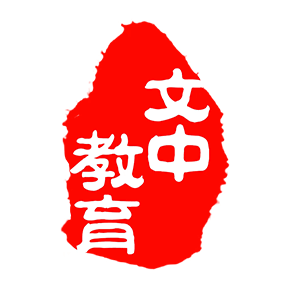 文中教育app