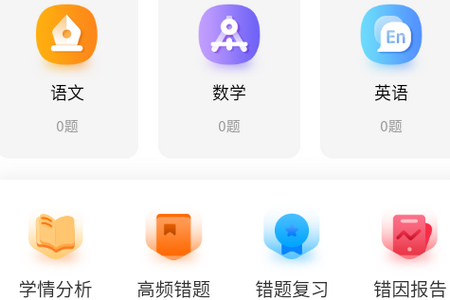 错题星app