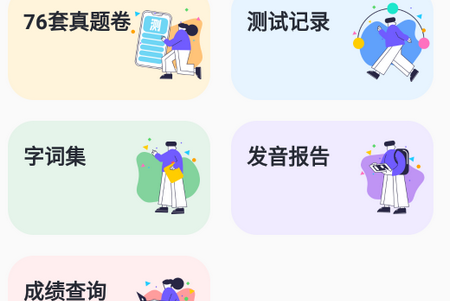 专言普通话测试app