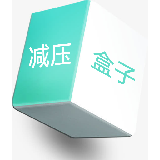 减压盒子app