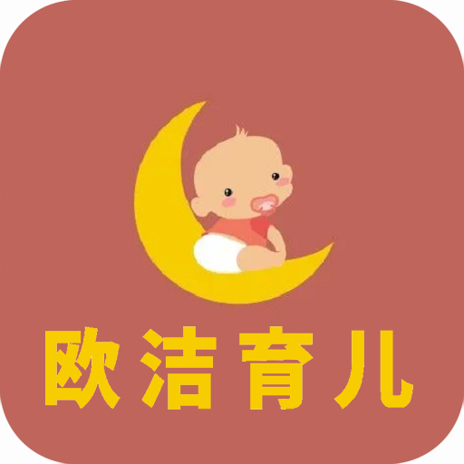 欧洁育儿app