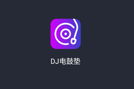 DJ电鼓垫app