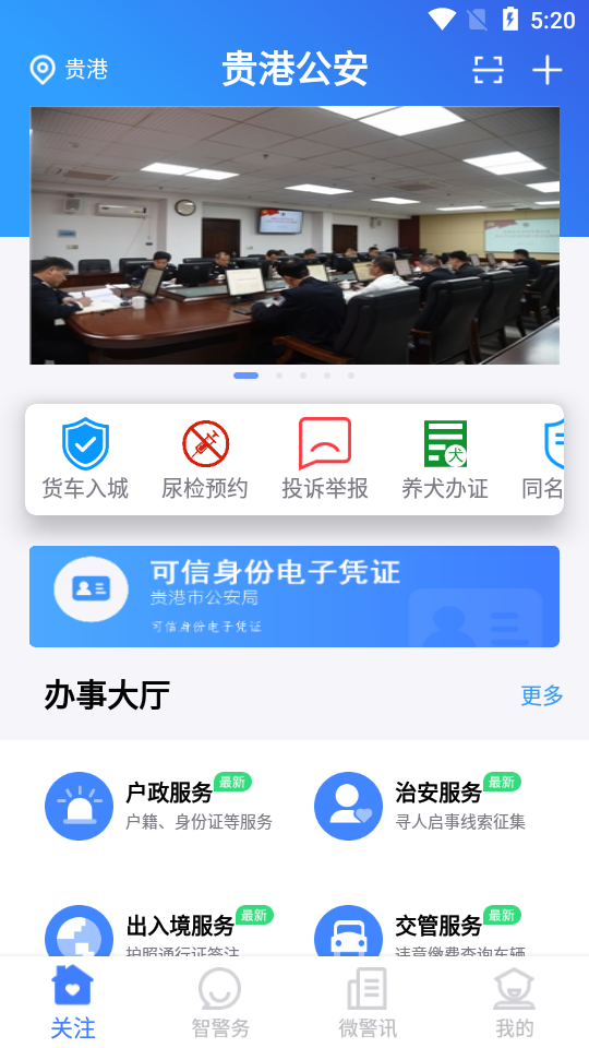 贵港公安app