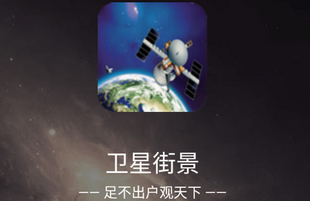 卫星街景破解版