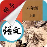 八年级上册语文辅导app