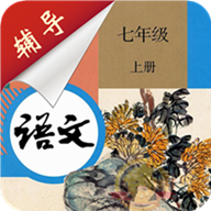 七年级上册语文辅导app