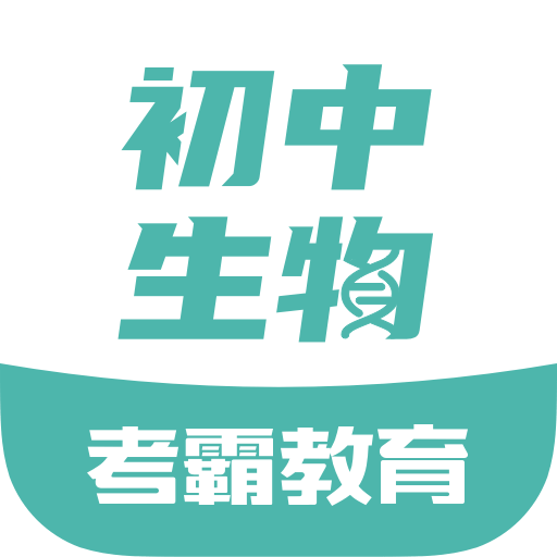 初中生物考霸科技app