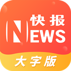 流动快报大字版app