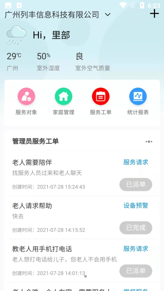 穗安居APP