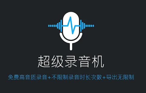 超级录音机Super Recorder免费版