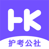 护考公社医护考试app