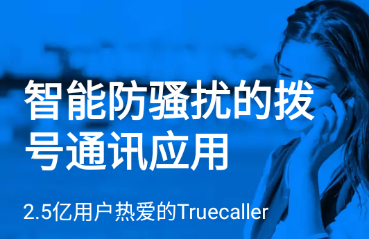 Truecaller增强电话簿软件