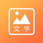 文字图片秀app