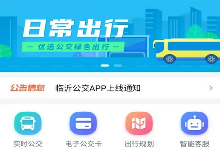 临沂公交APP