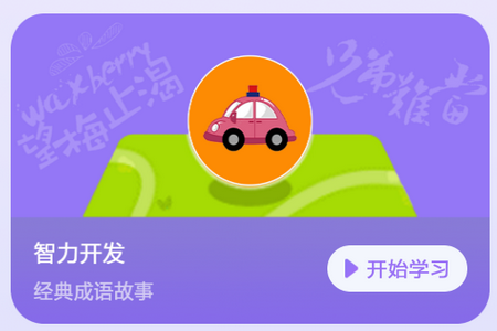 小学生故事启蒙训练app