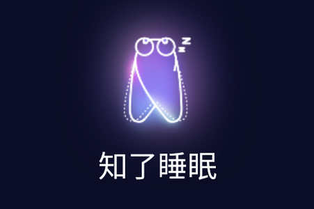 知了睡眠报告记录app