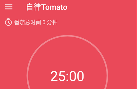 自律Tomato