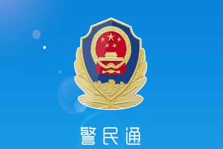 广州警民通app