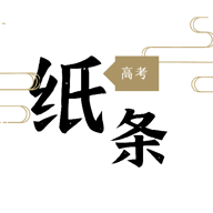 高考纸条app