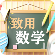 致用数学小学版app