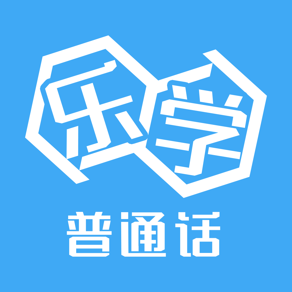 乐学普通话APP