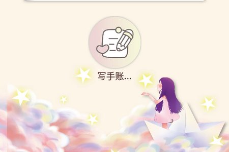 美萌手帐app