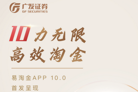 广发证券易淘金10.0最新版