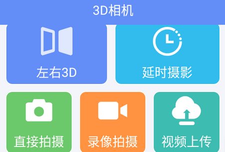 3D相机软件