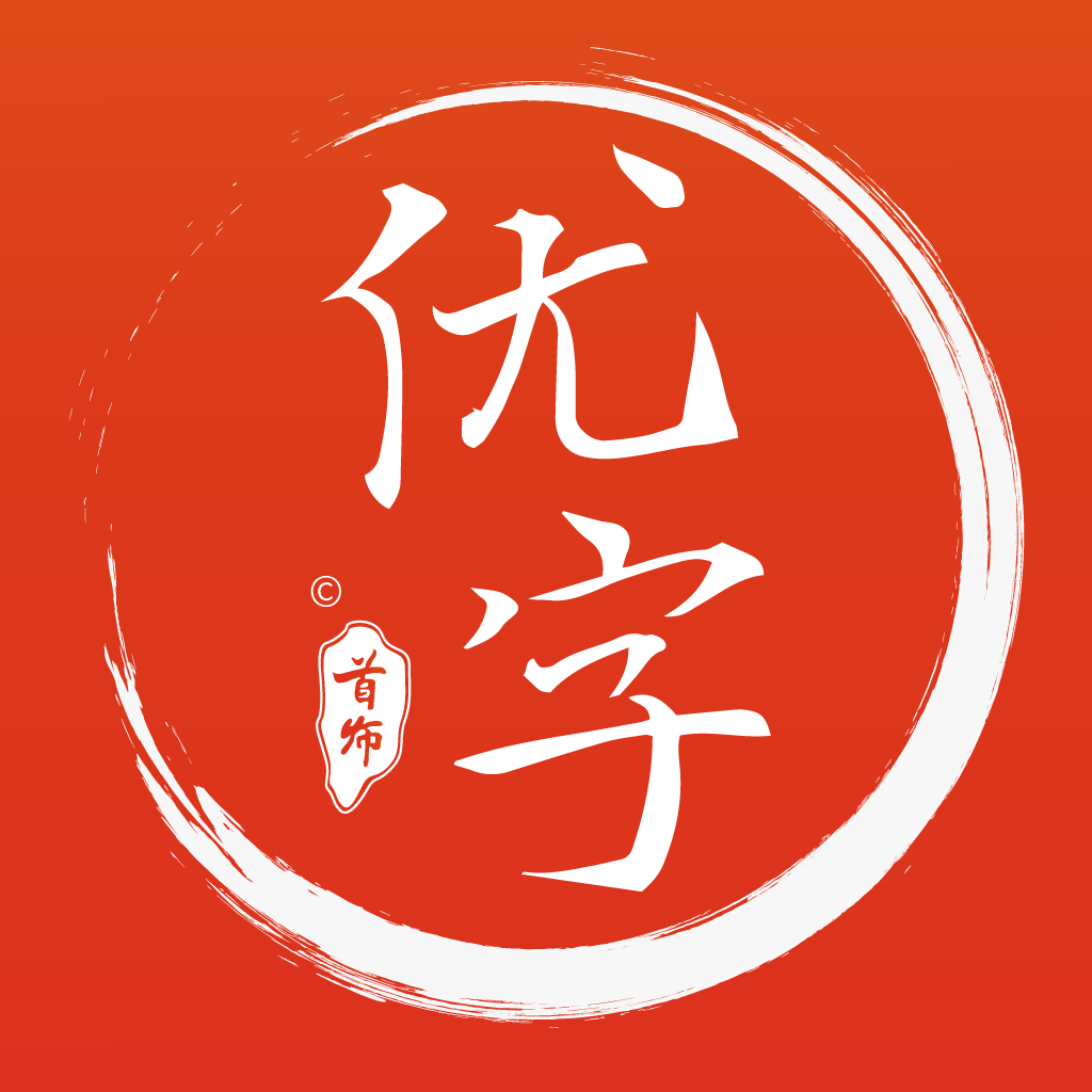 首师优字客户端