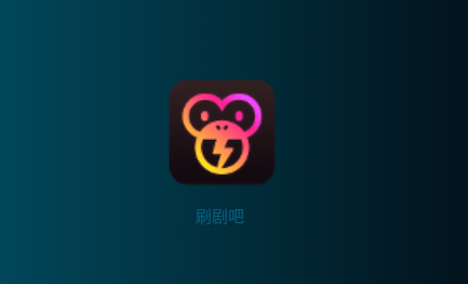 刷剧吧app永久免费版