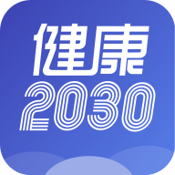 健康2030