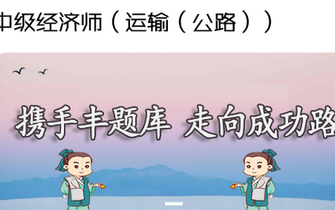 中级经济师运输公路专业app