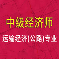 中级经济师运输公路专业app