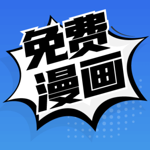 免费漫画阅站app